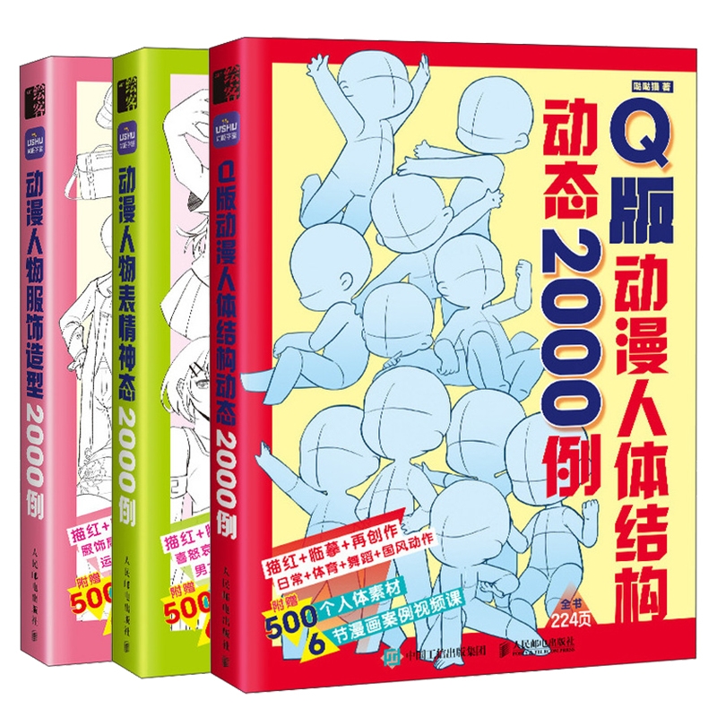 Q版动漫人体结构动态2000例+动漫人物服饰造型2000例+动漫人物表情神态2000例共3册