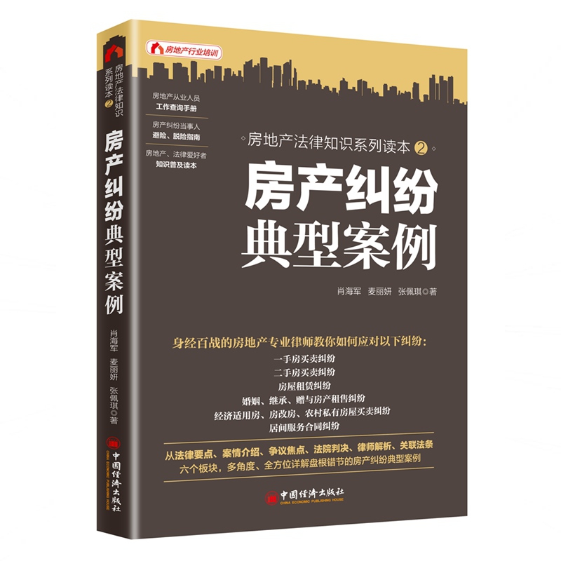 房产纠纷典型案例(房地产法律知识系列读本)