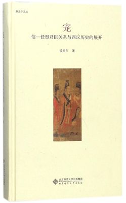 宠(信-任型君臣关系与西汉历史的展开)(精)/新史学文丛