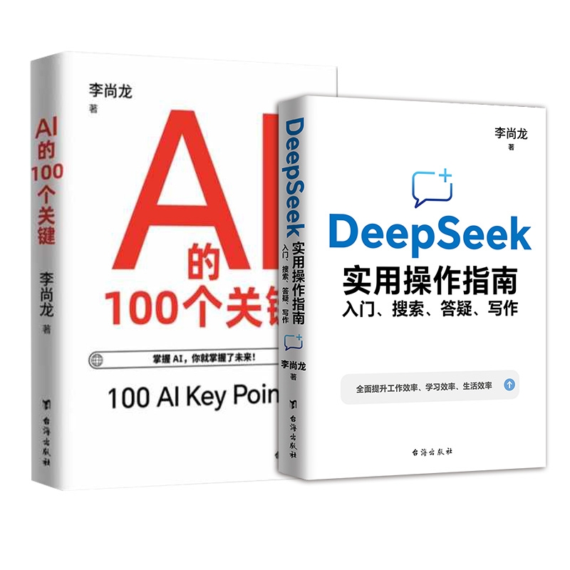 AI的100个关键  DeepSeek实用操作指南