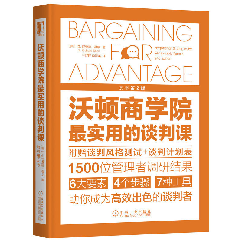 正版包邮 沃顿商学院最实用的谈判课（原书第2版）赠谈判计划表 G理查德谢尔 管理学 商务沟通 奇葩说 关键对话 机械工业出版社