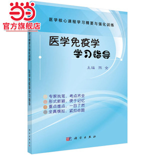 医学免疫学学习指导9787030549389陈全