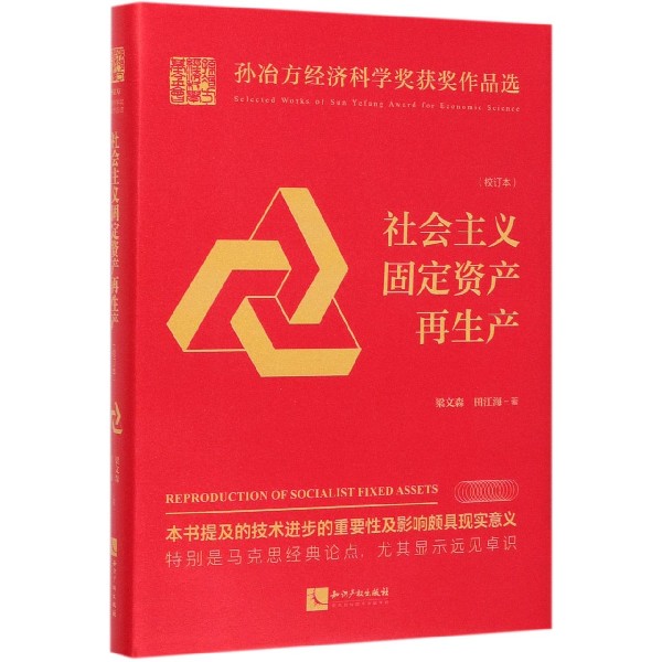 社会主义固定资产再生产(校订本)(精)/孙冶方经济科学奖获奖作品选