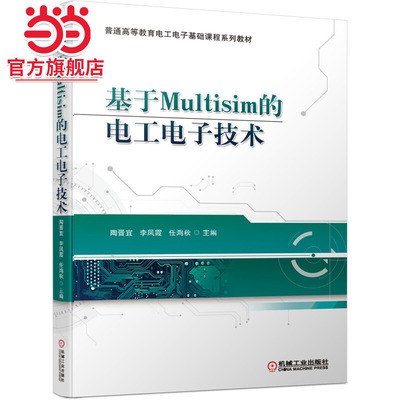 基于Multisim的电工电子技术