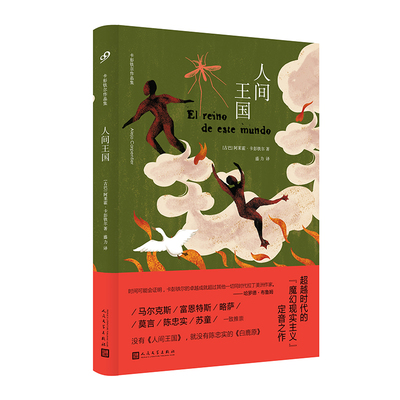 【全新正版】人间王国(精)/卡彭铁尔作品集