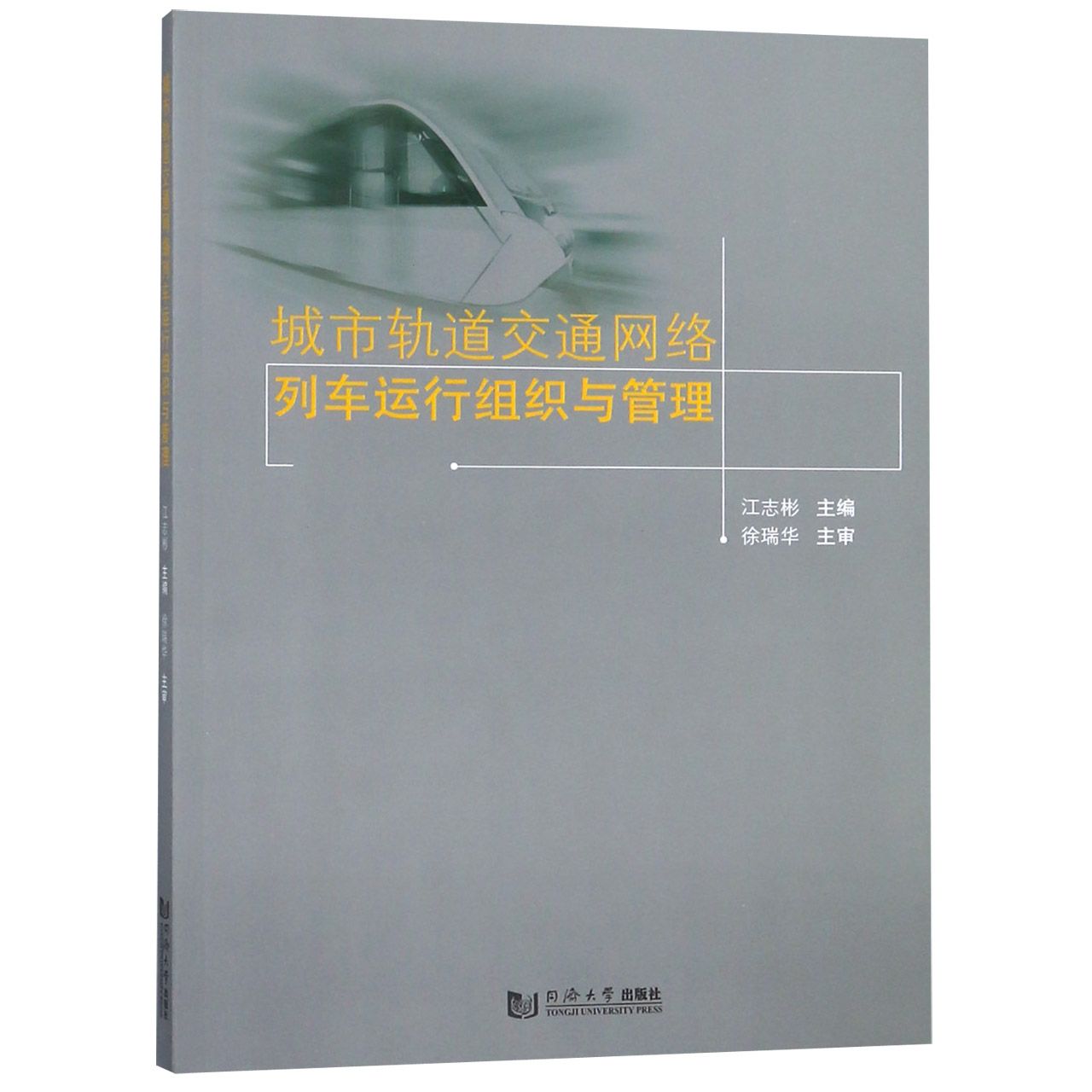 【全新正版】城市轨道交通网络列车运行组织与管理正版书籍畅销图书籍排行榜