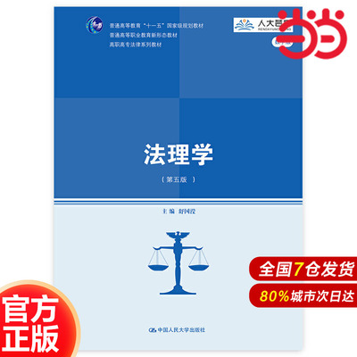 法理学（第五版）(高职高专法律系列教材).舒国滢9787300264660中国人民大学出版社