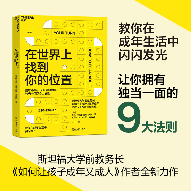 在世界上找到你的位置 斯坦福大学前教务长  《如何让孩子成年又成人》作者全新力作 教你在成年生活中闪闪发光 成