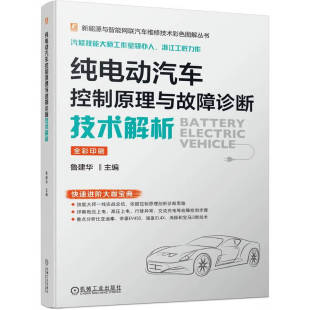 传感器 社 鲁建华 故障点分析 高压互锁 分析思路 纯电动汽车控制原理与故障诊断技术解析 遥控钥匙 机械工业出版 正版 接触器 包邮