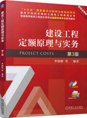 正版包邮 建设工程定额原理与实务 第3版 李建峰 普通高等教育系列教材 9787111734123 机械工业出版社