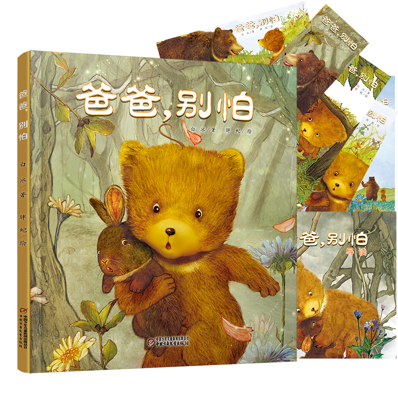 正版包邮 爸爸，别怕 当当网畅销图书籍