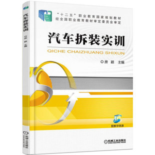 实训 房颖 机械工业出版 包邮 社 9787111502807 汽车拆装 职业教育国家规划教材 正版 十二五
