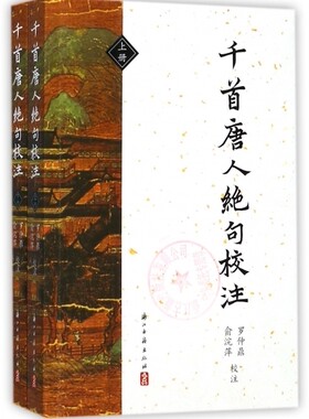 千首唐人绝句校注(上下)