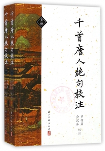 千首唐人绝句校注(上下)