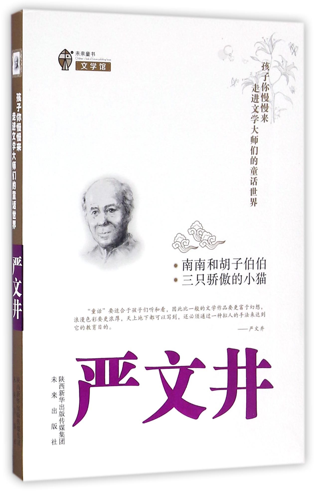 【全新正版】南南和胡子伯伯三只骄傲的小猫/孩子你慢慢来走进文学大师们的童话世界新华书店畅销图书籍