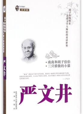 【全新正版】南南和胡子伯伯三只骄傲的小猫/孩子你慢慢来走进文学大师们的童话世界 新华书店畅销图书籍