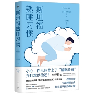 斯坦福熟睡习惯  西野精治 著 睡眠障碍的各种症状和危害  睡眠治疗方法  嗜睡症  调整生物钟  改造