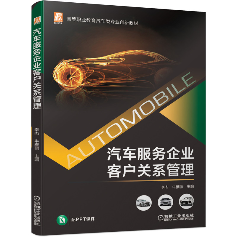 正版包邮 汽车服务企业客户关系管理 李杰 牛雅丽 高等职业教育创新教材 9787111680123 机械工业出版社