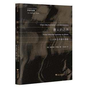 【全新正版】意义的边界(三次非正式音乐讲座罗森作品集)