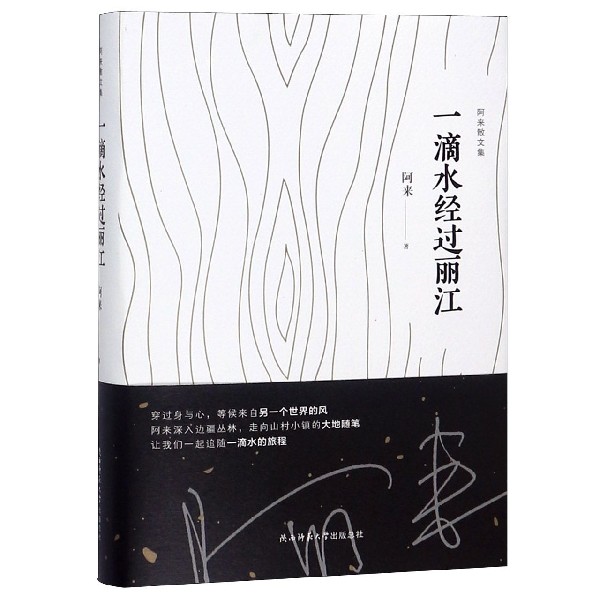 一滴水经过丽江(精)/阿来散文集