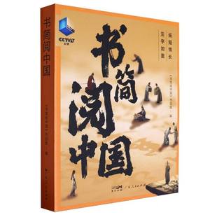 书简阅中国
