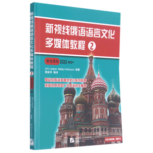 新视线俄语语言文化多媒体教程(2学生用书)