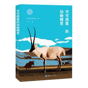 全新正版 书籍 可可西里 正版 畅销图书籍排行榜 动物精灵
