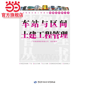城市轨道交通工程建设精细化管理丛书——车站与区间土建工程管理