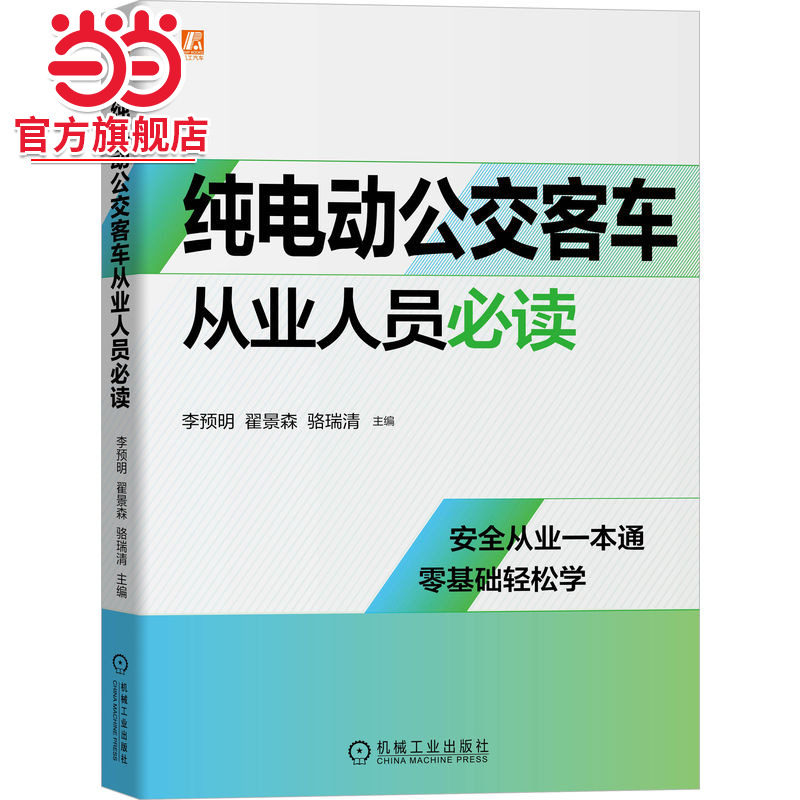 当当网 纯电动公交客车从业人员 纯电动客车全生命周期管理要求 紧密结合现行相关政策标准 从业培训一本通 机械工业出版