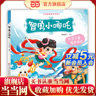 经典童话早认读（有声伴读）智勇小哪吒