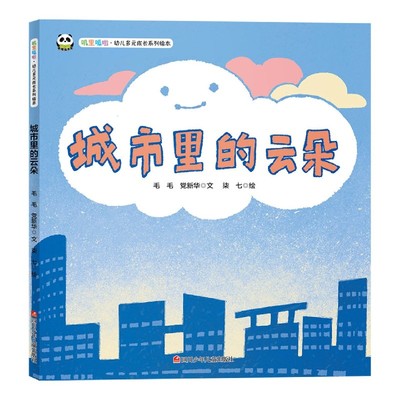 城市里的云朵(精)/叽里呱啦幼儿多元成长系列绘本