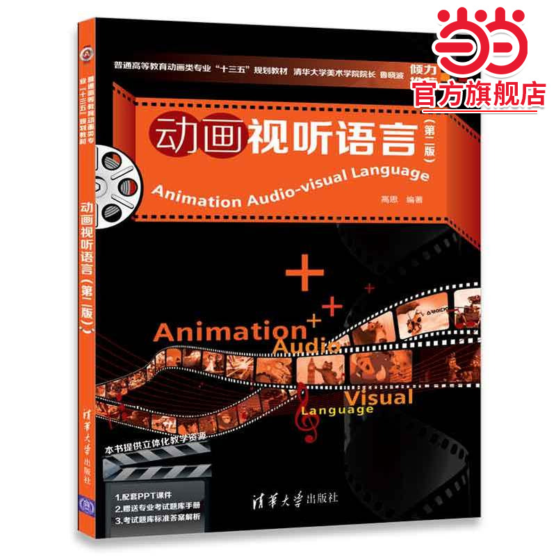 动画视听语言（第二版）