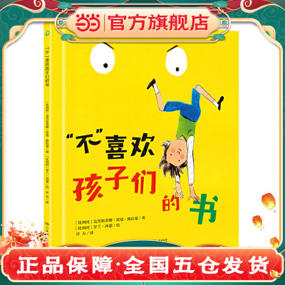 宝贝，你慢慢来·“不”喜欢孩子们的书（诺贝尔文学奖得主勒克莱奇奥）