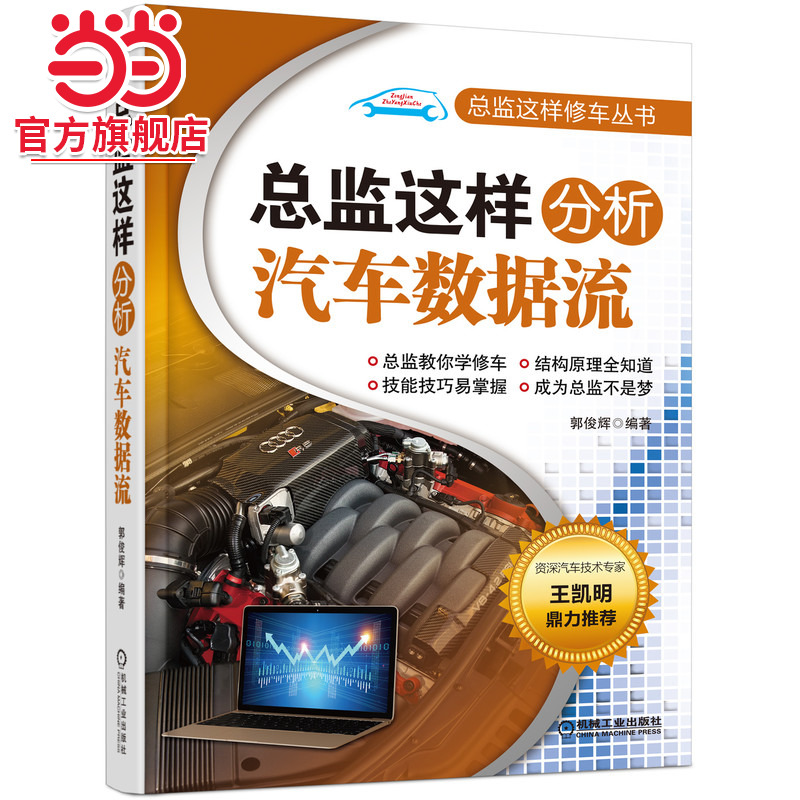 当当网 总监这样分析汽车数据流 工业农业技术 汽车 机械工业出版社 正版书籍