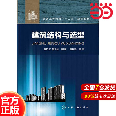 建筑结构与选型.崔钦淑，聂洪达　编著9787122223289