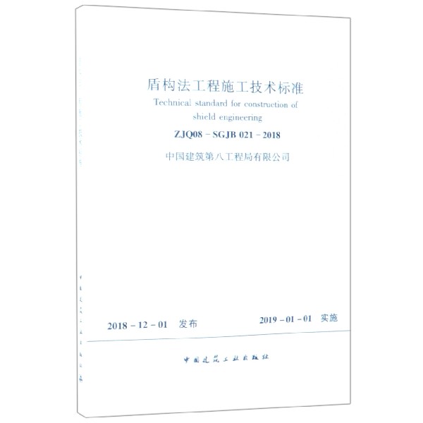 盾构法工程施工技术标准(ZJQ08-SGJB021-2018)