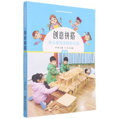 创意拼搭(附光盘幼儿园建构游戏方案大班)/幼儿园区域游戏活动资源库