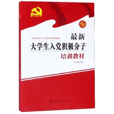 【全新正版】最新大学生入党积极分子培训教材(2019按照党的十九大精神和党章编写) 新华书店畅销图书籍