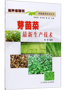 【全新正版】芽苗菜最新生产技术/谁种谁赚钱设施蔬菜技术丛书 新华书店畅销图书籍