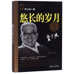 大科学家讲 插图珍藏版 小故事 岁月 悠长