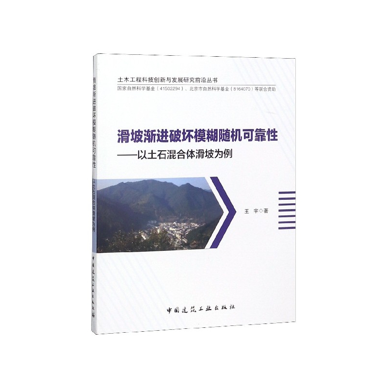 滑坡渐进破坏模糊随机可靠性--以土石混合体滑坡为例/土木工程科技创新与发展研究前沿
