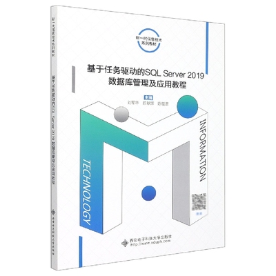 基于任务驱动的SQL Server2019数据库管理及应用教程