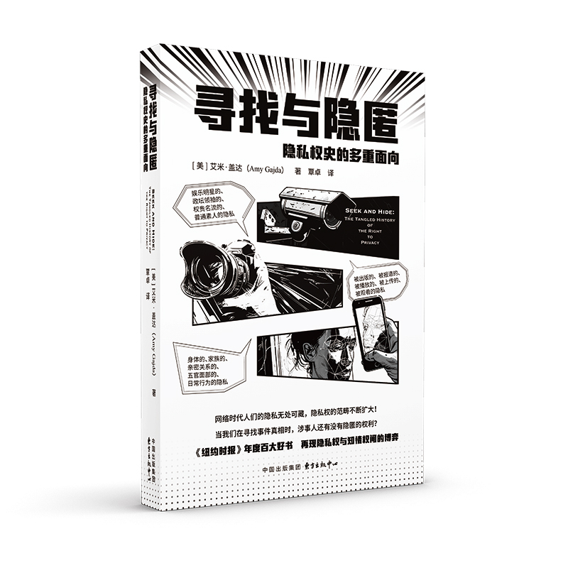 寻找与隐匿：隐私权史的多重面向（Seek and Hide: The Tangled History of the Right to Privacy