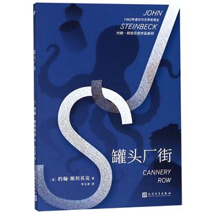 【全新正版】罐头厂街/约翰·斯坦贝克作品系列 新华书店畅销图书籍