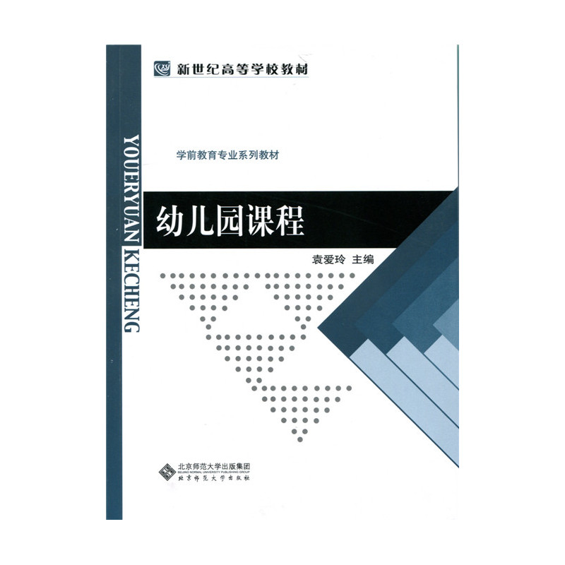 幼儿园课程.袁爱玲9787303184217