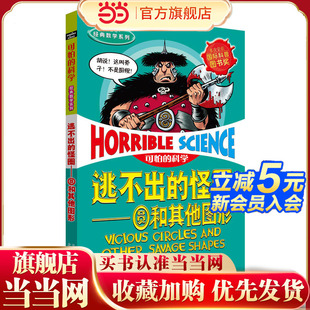 可怕的科学 经典数学系列·逃不出的怪圈——圆和其他图形