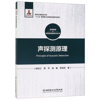 声探测原理(精)/近感探测与毁伤控制技术丛书