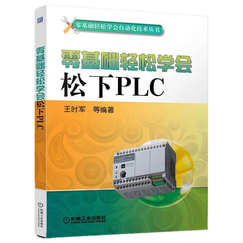 正版 零基础轻松学会松下PLC 王时军 自动化技术丛书 PLC编程入门教程 电气控制与PLC应用技术 9787111465058 机械工业出版社