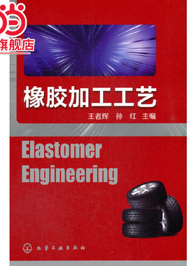 橡胶加工工艺(Elastomer Engineering)