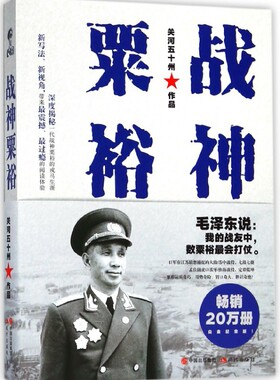 【全新正版】战神粟裕 新华书店畅销图书籍